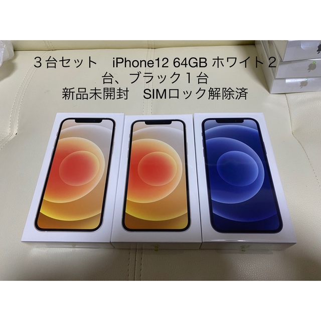 3台セット　iPhone12 64GB 新品未開封　黒×1 白×2