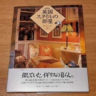 英国スタイルの部屋(住まい/暮らし/子育て)