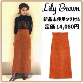 リリーブラウン(Lily Brown)の新品未使用タグ付き　リリーブラウン　コーデュロイ　スカート　ロング(ロングスカート)