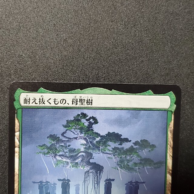 マジック：ザ・ギャザリング(マジックザギャザリング)のmtg 神河:輝ける世界 「耐え抜くもの、母聖樹」 エンタメ/ホビーのトレーディングカード(シングルカード)の商品写真