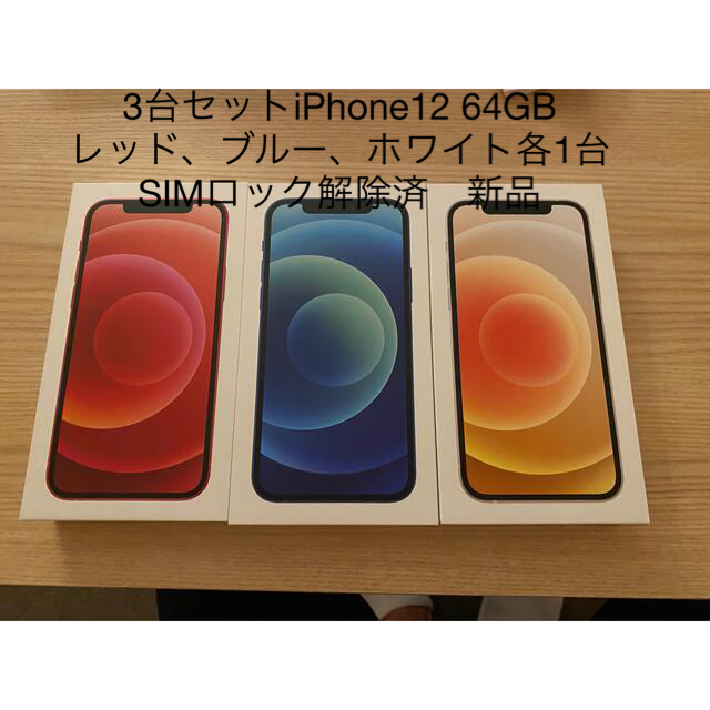 直営店に限定 赤×1 64GB 3台セット iPhone12 - iPhone 青×1 新品未使用 ...