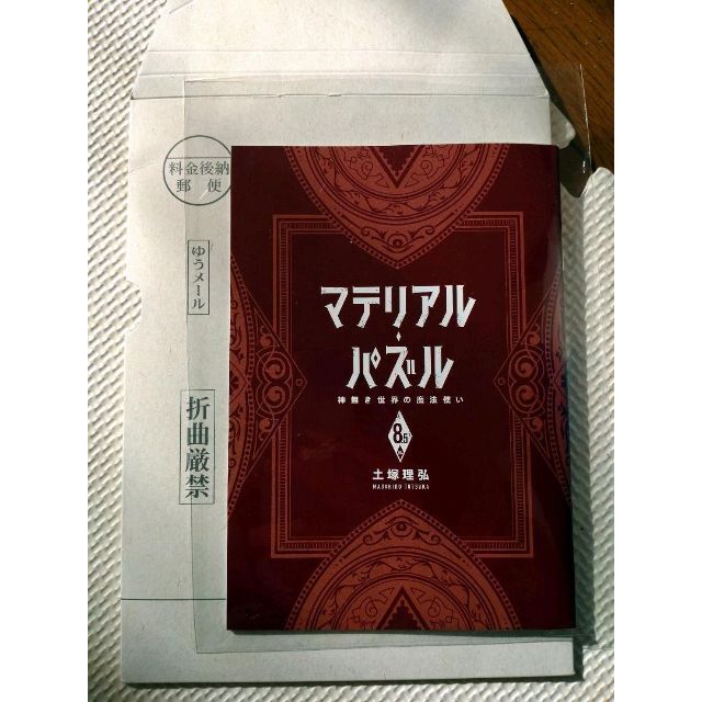 マテリアルパズル 神無き世界の魔法使い 8.5巻 特典 小冊子