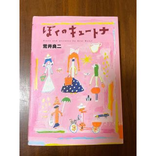 コウダンシャ(講談社)のぼくのキュ－トナ(文学/小説)