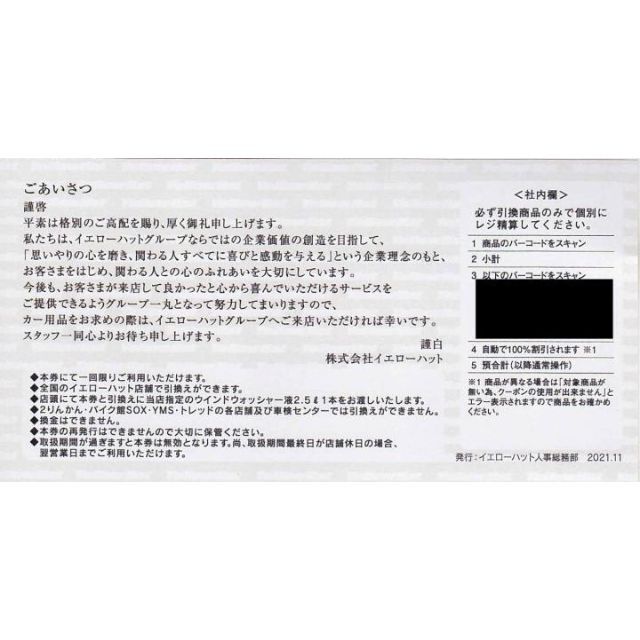 イエローハット株主優待 油膜取りウォッシャー液引換券10枚 チケットの優待券/割引券(その他)の商品写真