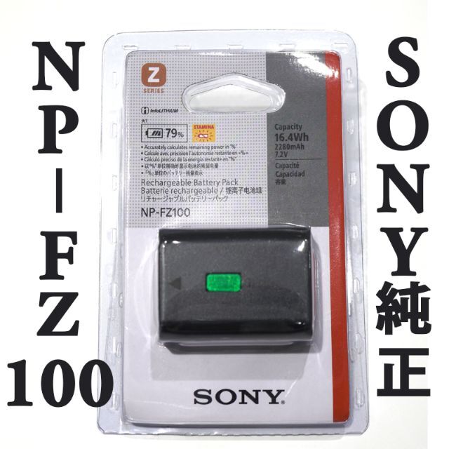 新品 SONY NP-FZ100 純正バッテリー 2280mAh ソニー