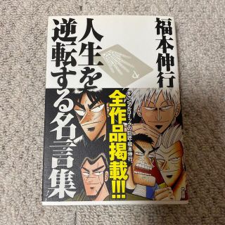 タカラジマシャ(宝島社)の福本伸行人生を逆転する名言集 覚醒と不屈の言葉たち(アート/エンタメ)