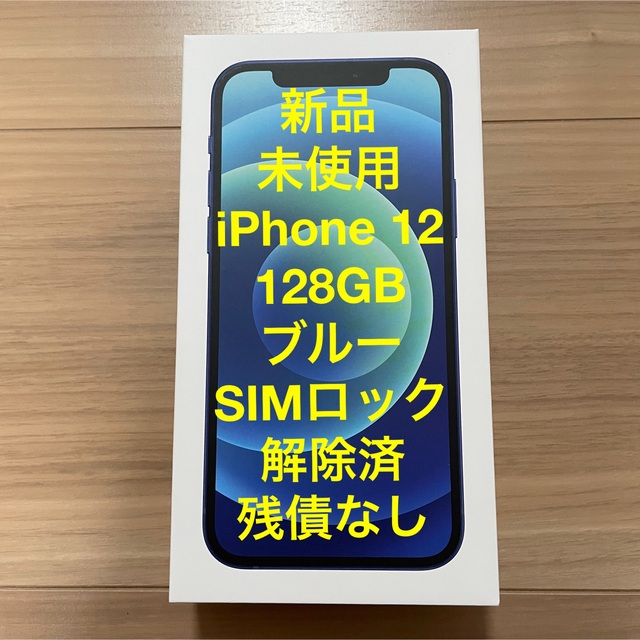 【新品・未使用】iPhone 12 ブルー 128 GB au