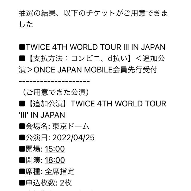 twice 4th World tour in japan 4/25 チケット