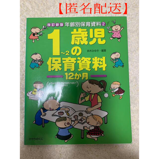 【匿名配送】 1～2歳児の保育資料12か月 エンタメ/ホビーの本(人文/社会)の商品写真