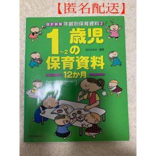 【匿名配送】 1～2歳児の保育資料12か月(人文/社会)