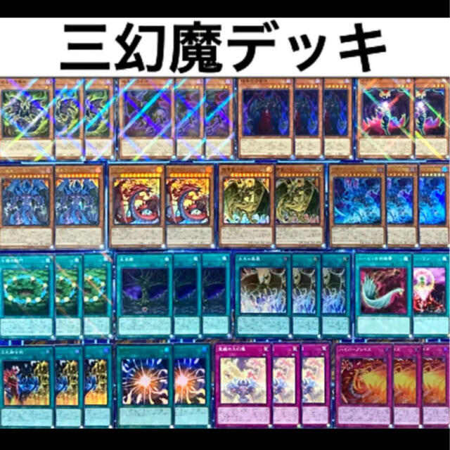 遊戯王　三幻魔　本格構築デッキ