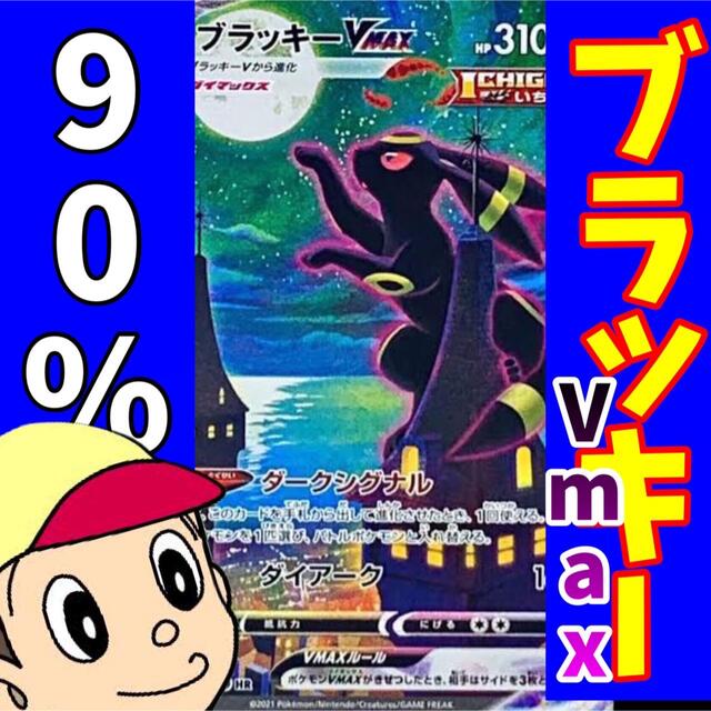 ポケカ ブラッキーvmax hr 90%パック | gellonautos.cl