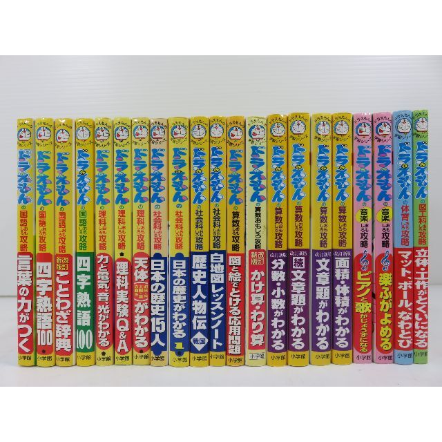 ★増量　値下げ★特価　ドラえもんの学習シリーズ　小学館　13冊　中学受験