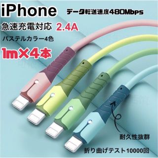 iPhone ライトニングケーブル　急速充電  2.4A パステル　1m 4本(映像用ケーブル)