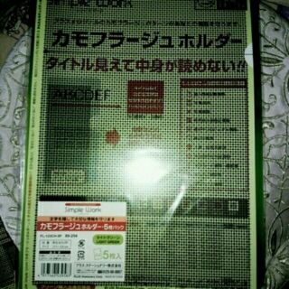 カモフラージュホルダー　五枚入り【クリアファイル】(クリアファイル)