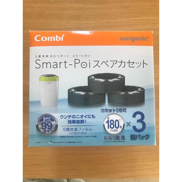 combi(コンビ)のコンビ　スマートポイ　スペアカセット　2個入り キッズ/ベビー/マタニティのおむつ/トイレ用品(紙おむつ用ゴミ箱)の商品写真