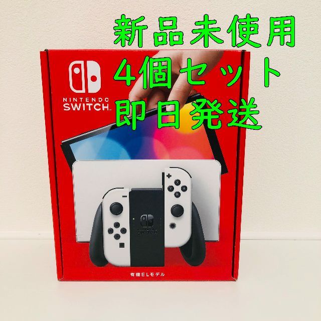 即発送可能】 Nintendo Switch - 任天堂Switch 有機EL ホワイト 4個