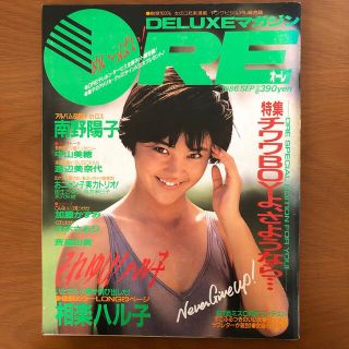 コウダンシャ(講談社)のDELUXEマガジンORE　1986年9月号　相楽ハル子表紙(音楽/芸能)