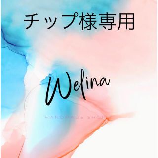 【チップ様専用】オーダーリボンヘアアクセサリー【Welina】(ヘアアクセサリー)