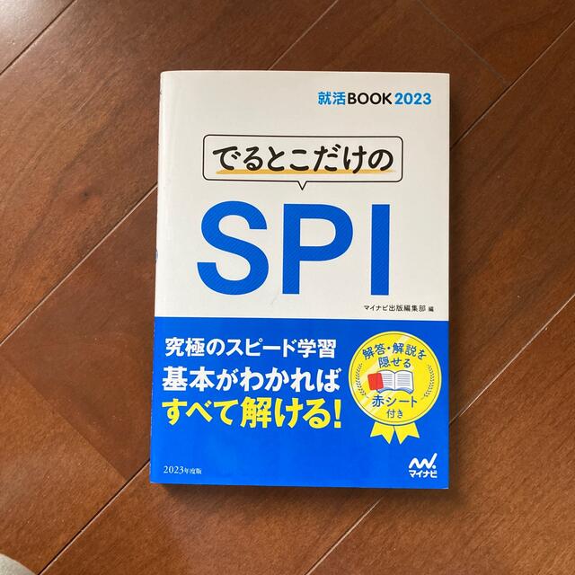 でるとこだけのＳＰＩ ２０２３年度版 エンタメ/ホビーの本(ビジネス/経済)の商品写真