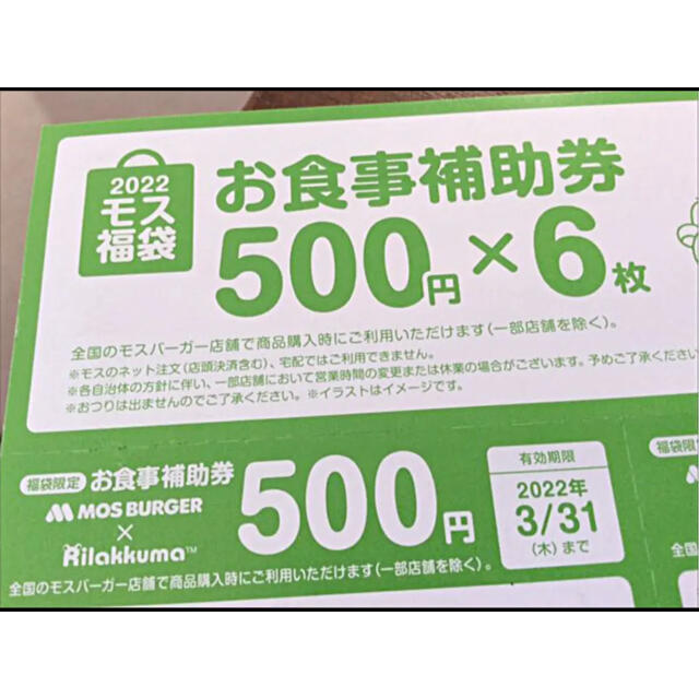 モスバーガーMOS BURGERお食事補助券500円×6枚＝3000円全国使用可 チケットの優待券/割引券(レストラン/食事券)の商品写真