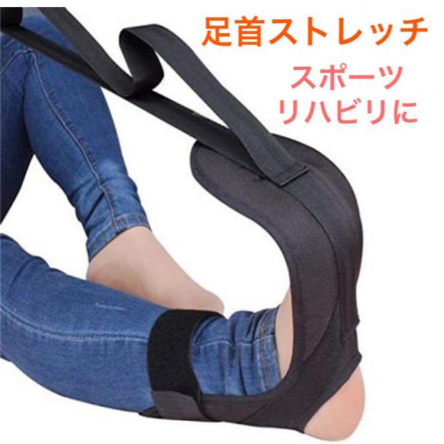 ふくらはぎ ストレッチャーフットストレッチャーヨガ リハビリ ストレッチ ヨガレッグストレッチャー 柔軟ストレッチベルト リハビリ 黒 アキレス腱