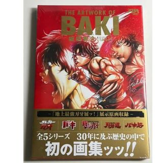 刃牙展　バキ展　画集　刃牙30th THE ARTWORK OF BAKI(少年漫画)