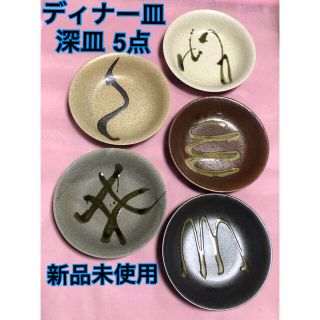 【新品・未使用】ディナー皿 深皿 5枚セット(食器)