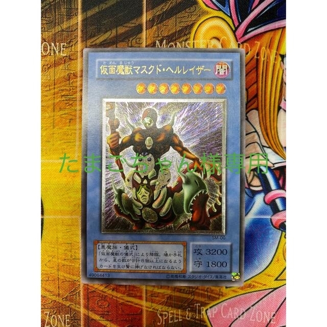 遊戯王　仮面魔獣マスクド・ヘルレイザー　レリーフ