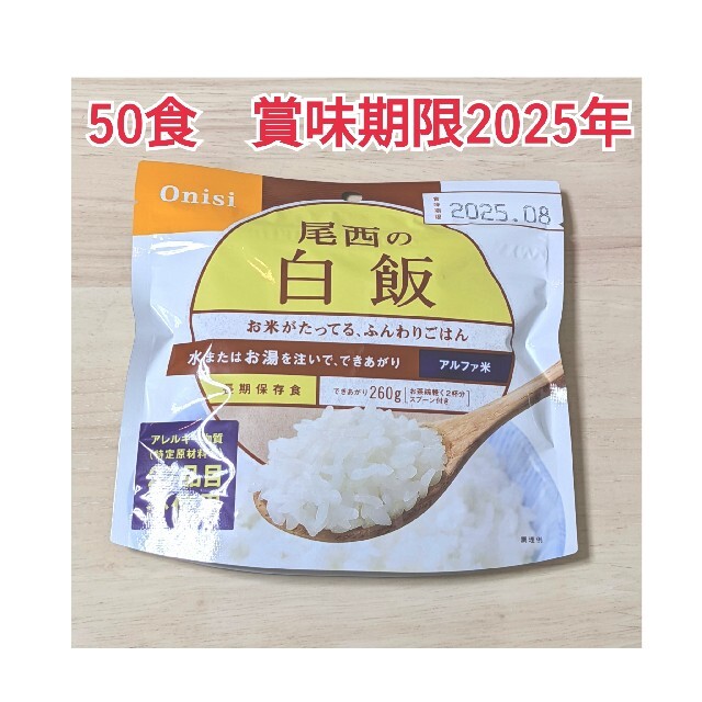 尾西食品　白飯　インスタント食品　50袋　アルファ米