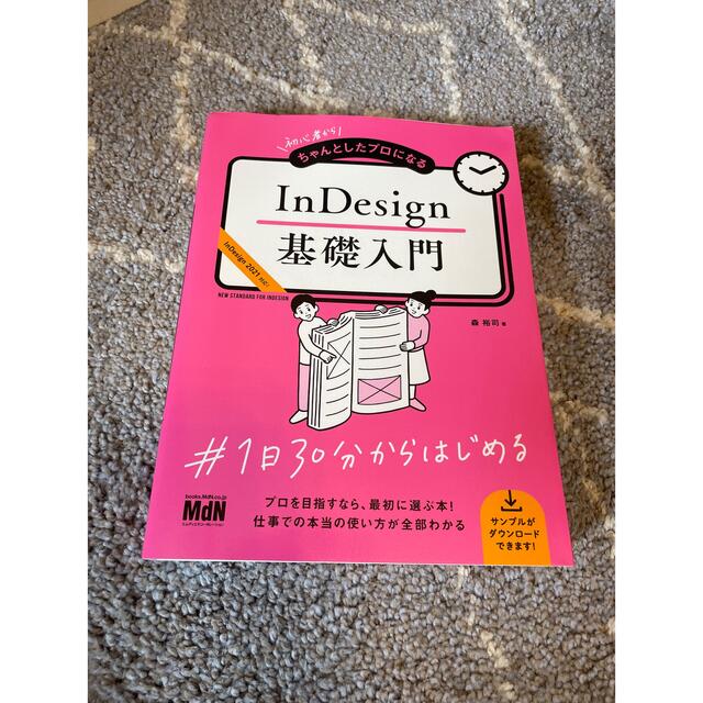 旺文社(オウブンシャ)のInDesign 基礎入門 エンタメ/ホビーの本(コンピュータ/IT)の商品写真