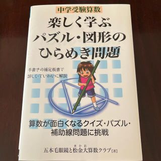 【mspe32様専用】中学受験算数楽しく学ぶパズル・図形のひらめき問題(語学/参考書)