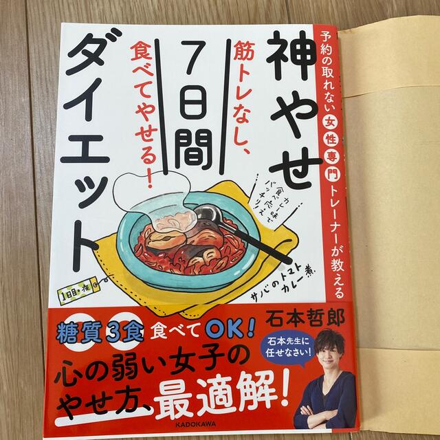 角川書店(カドカワショテン)の神やせ7日間ダイエット　本 エンタメ/ホビーの本(健康/医学)の商品写真