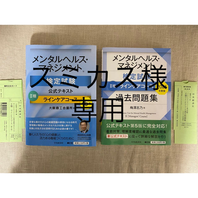 2冊セット）メンタルヘルスマネジメント検定試験　Ⅱ種 ラインケアコース