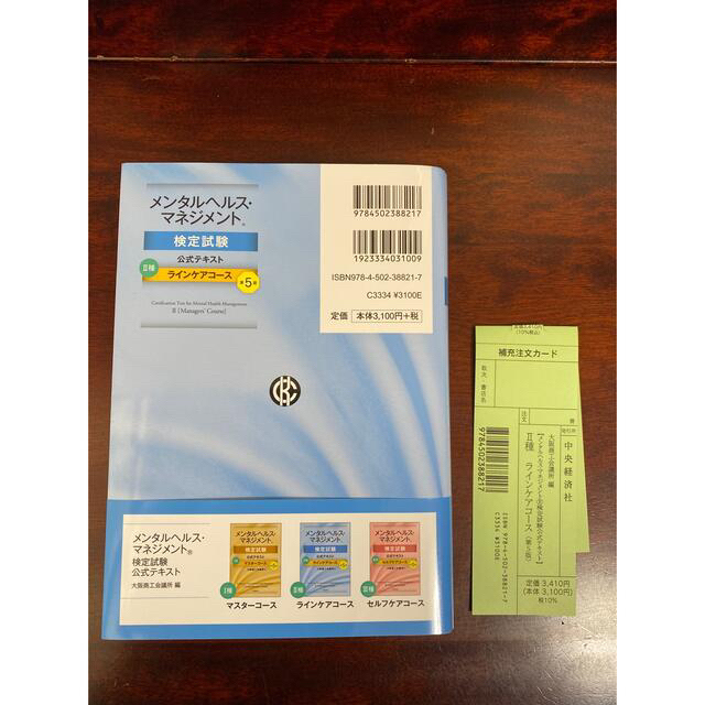 2冊セット）メンタルヘルスマネジメント検定試験　Ⅱ種 ラインケアコース