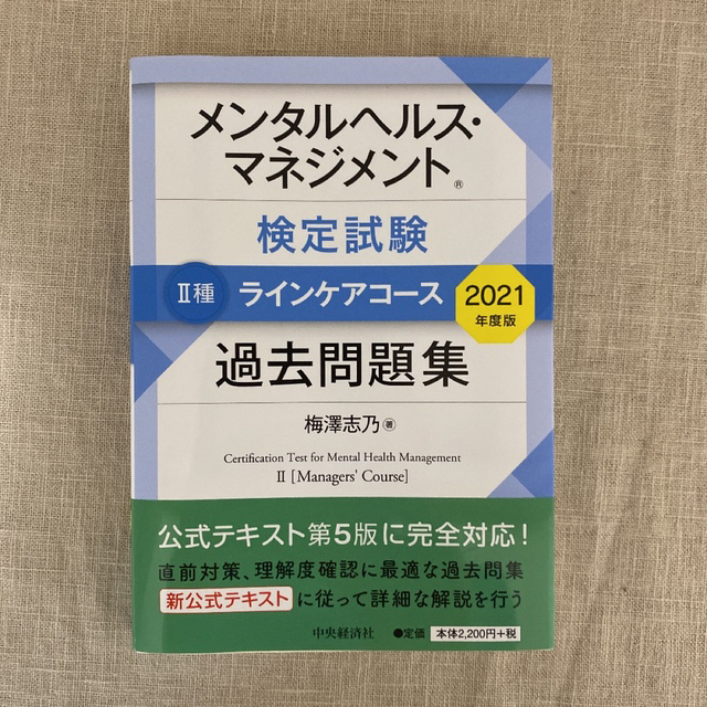 2冊セット）メンタルヘルスマネジメント検定試験　Ⅱ種 ラインケアコース