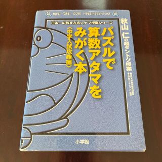 ショウガクカン(小学館)のパズルで算数アタマをみがく本 秋山仁の超ダントツ授業 中学入試攻略編(人文/社会)