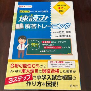 オウブンシャ(旺文社)の速読み解答トレ－ニング 岩波メソッド(語学/参考書)