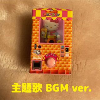 サンリオ(サンリオ)のハローキティ　主題歌 BGM ver. レンガ柄　ミニチュアポンポンパック (キャラクターグッズ)