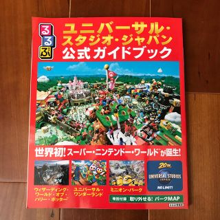 ユニバーサルスタジオジャパン(USJ)のるるぶ　ユニバーサルスタジオ　USJ ガイドブック　大阪(地図/旅行ガイド)