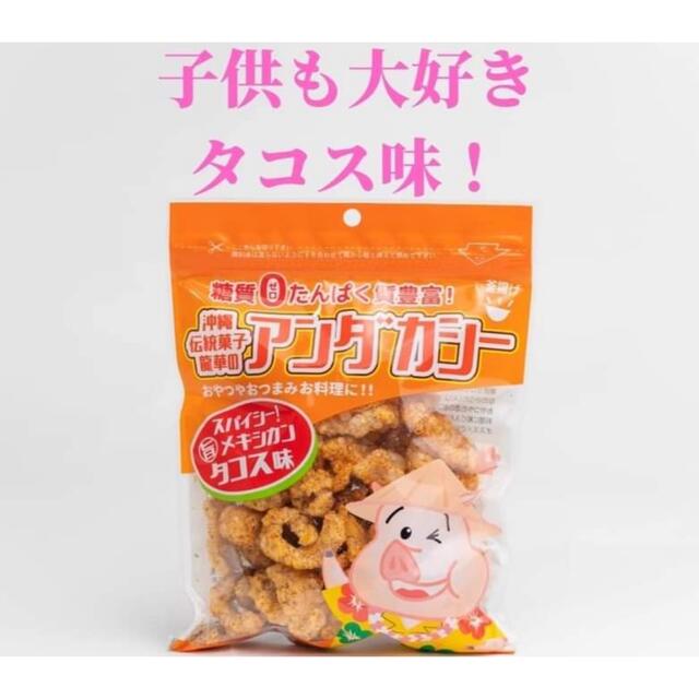 アンダカシー2袋　沖縄のお菓子　ダイエットフード 食品/飲料/酒の食品(菓子/デザート)の商品写真