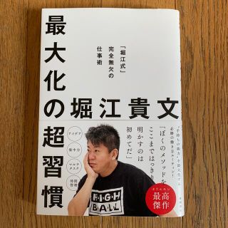 最大化の超習慣 「堀江式」完全無欠の仕事術(ビジネス/経済)