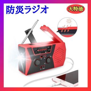 防災対策 防災ラジオ led懐中電灯 FM/AM互換 手回し充電 ラジオ 赤(防災関連グッズ)