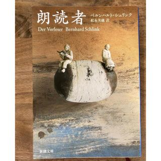 新潮文庫　朗読者　ベンハルト.シュリンク(文学/小説)