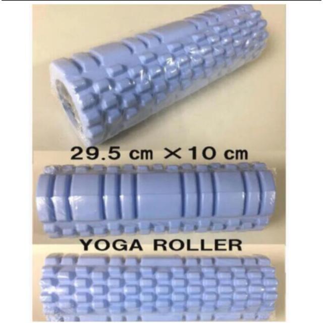 新品未使用フォームローラーYOGAヨガストレッチローラーブルー スポーツ/アウトドアのトレーニング/エクササイズ(ヨガ)の商品写真