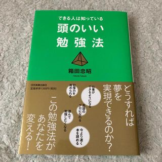 頭のいい勉強法 できる人は知っている(ビジネス/経済)