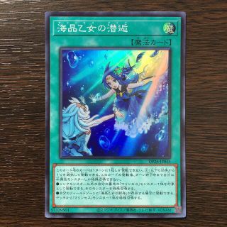 ユウギオウ(遊戯王)の遊戯王  海晶乙女の潜逅 スーパーレア(シングルカード)