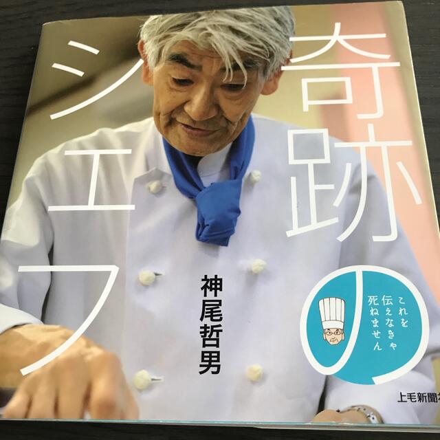 奇跡のシェフ 末期がん宣告から１３年。オレがたどり着いた死なない エンタメ/ホビーの本(料理/グルメ)の商品写真