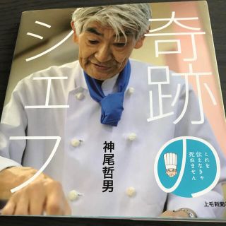 奇跡のシェフ 末期がん宣告から１３年。オレがたどり着いた死なない(料理/グルメ)