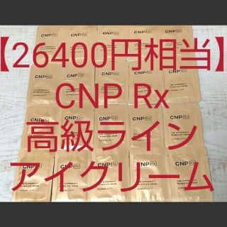 チャアンドパク(CNP)の【26400円相当】CNP 高級ライン アイクリーム リンクルクリーム しわ(アイケア/アイクリーム)